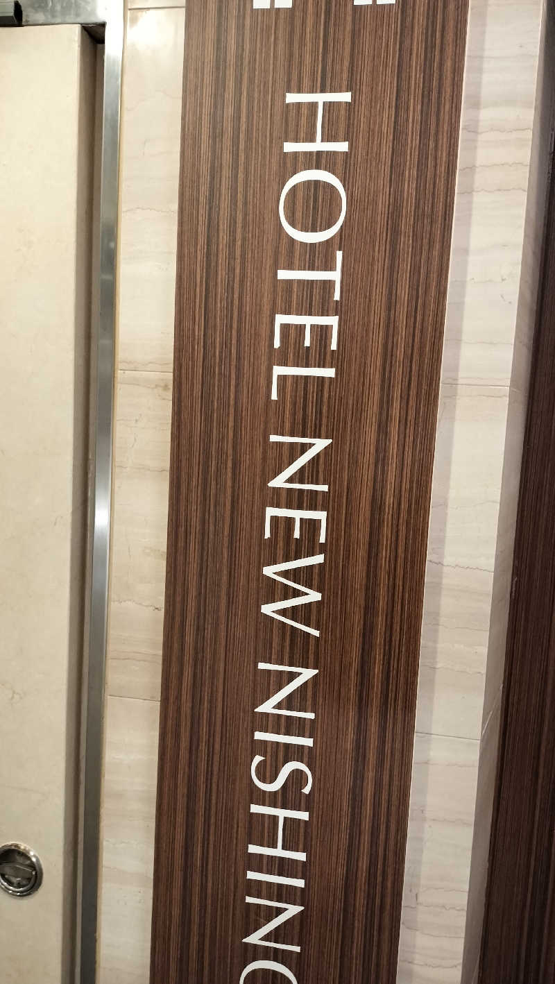 しらすちゃんさんのニューニシノサウナ&天然温泉のサ活写真