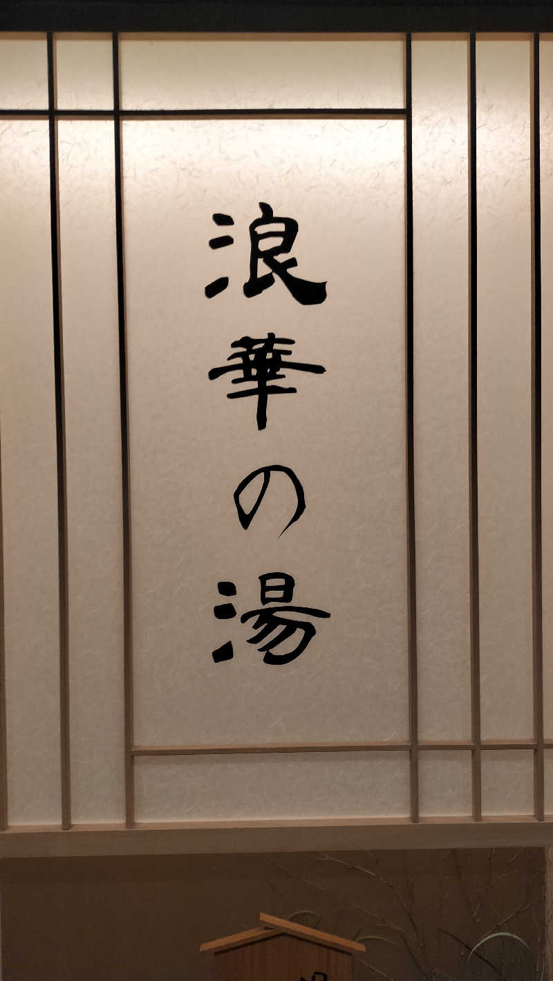 しらすちゃんさんの天然温泉 浪華の湯 ドーミーイン大阪谷町のサ活写真