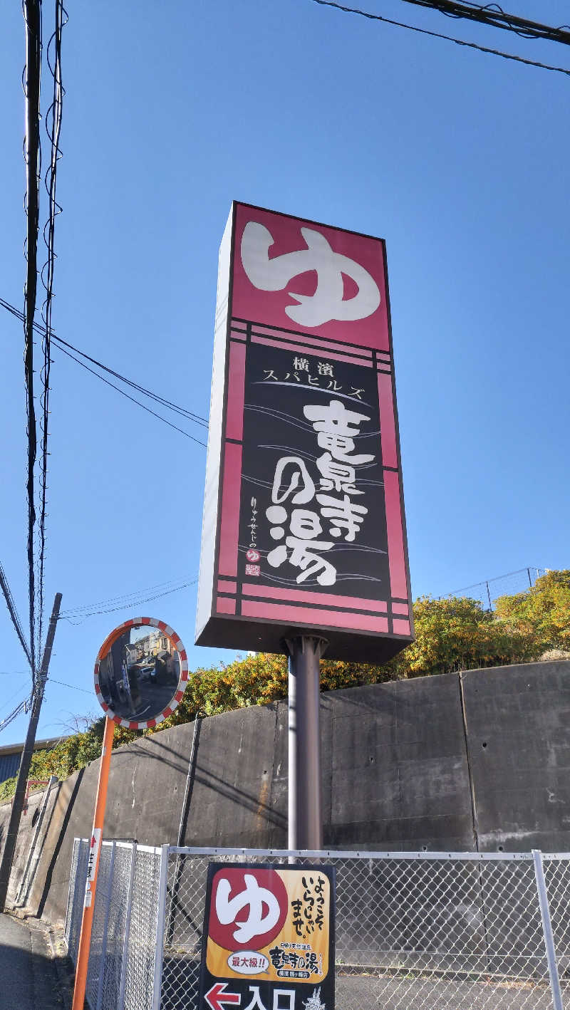 しらすちゃんさんの横濱スパヒルズ 竜泉寺の湯のサ活写真