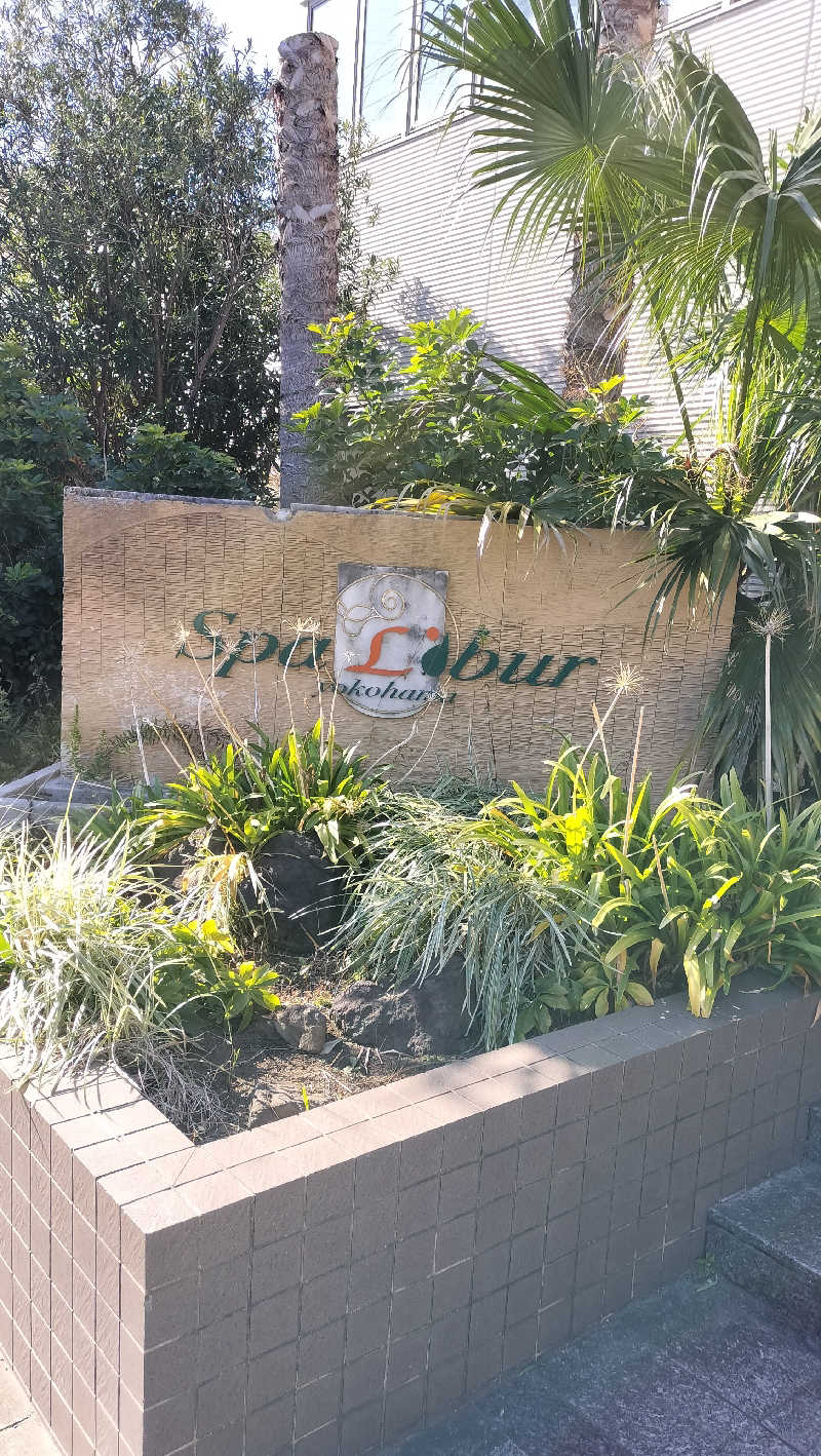 しらすちゃんさんのスパ・リブール ヨコハマのサ活写真