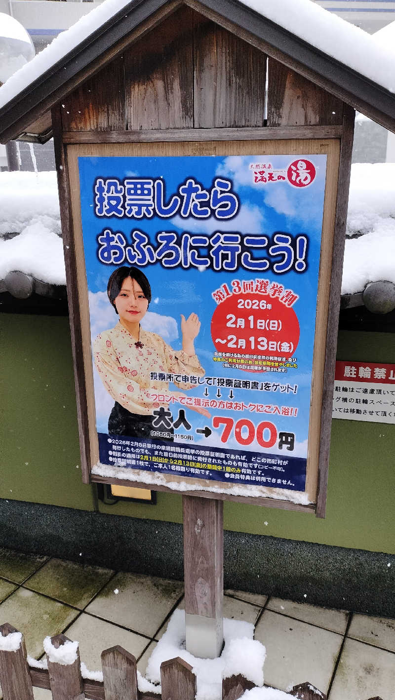 しらすちゃんさんの天然温泉 満天の湯のサ活写真