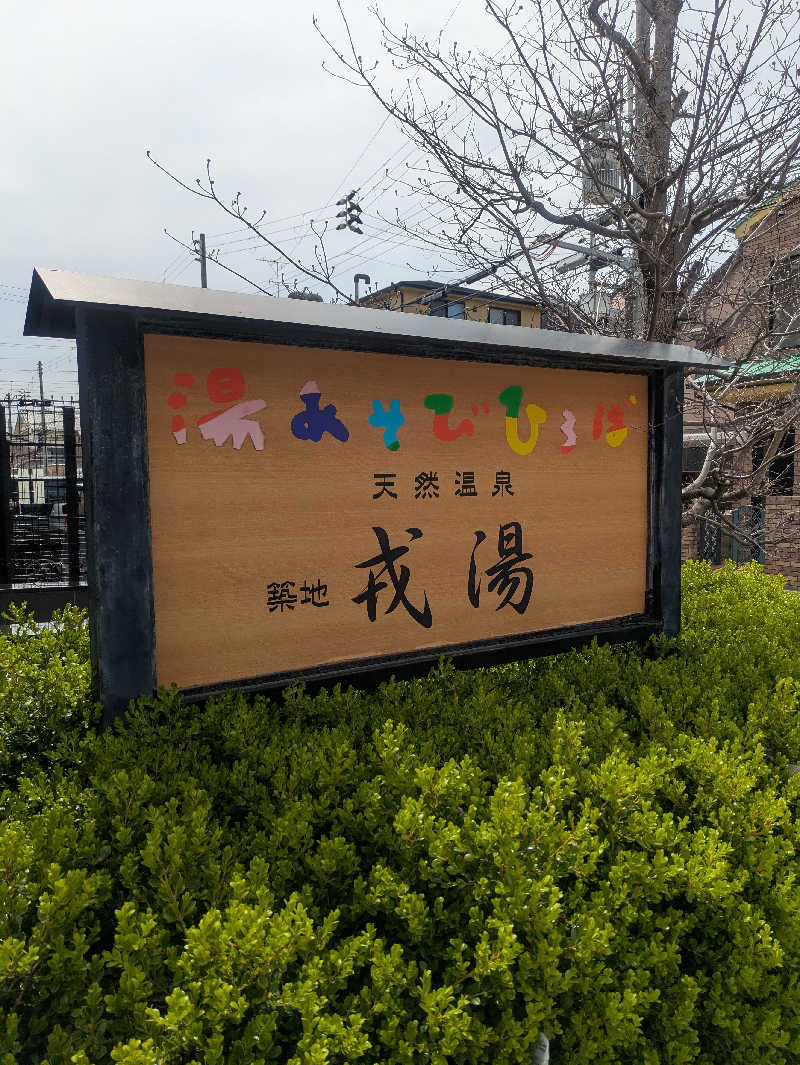 ホリーニョさんの湯あそびひろば 元湯･天然温泉 築地戎湯のサ活写真