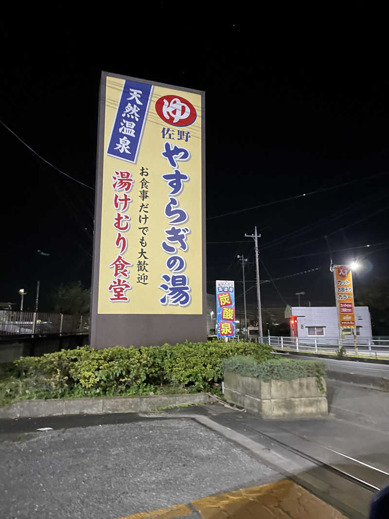 ゆる湯さんのスーパー銭湯 佐野やすらぎの湯のサ活写真