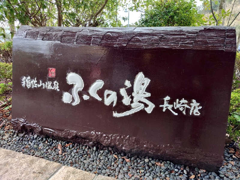 弥勒院@湯花楽秦野店さんの稲佐山温泉ふくの湯のサ活写真