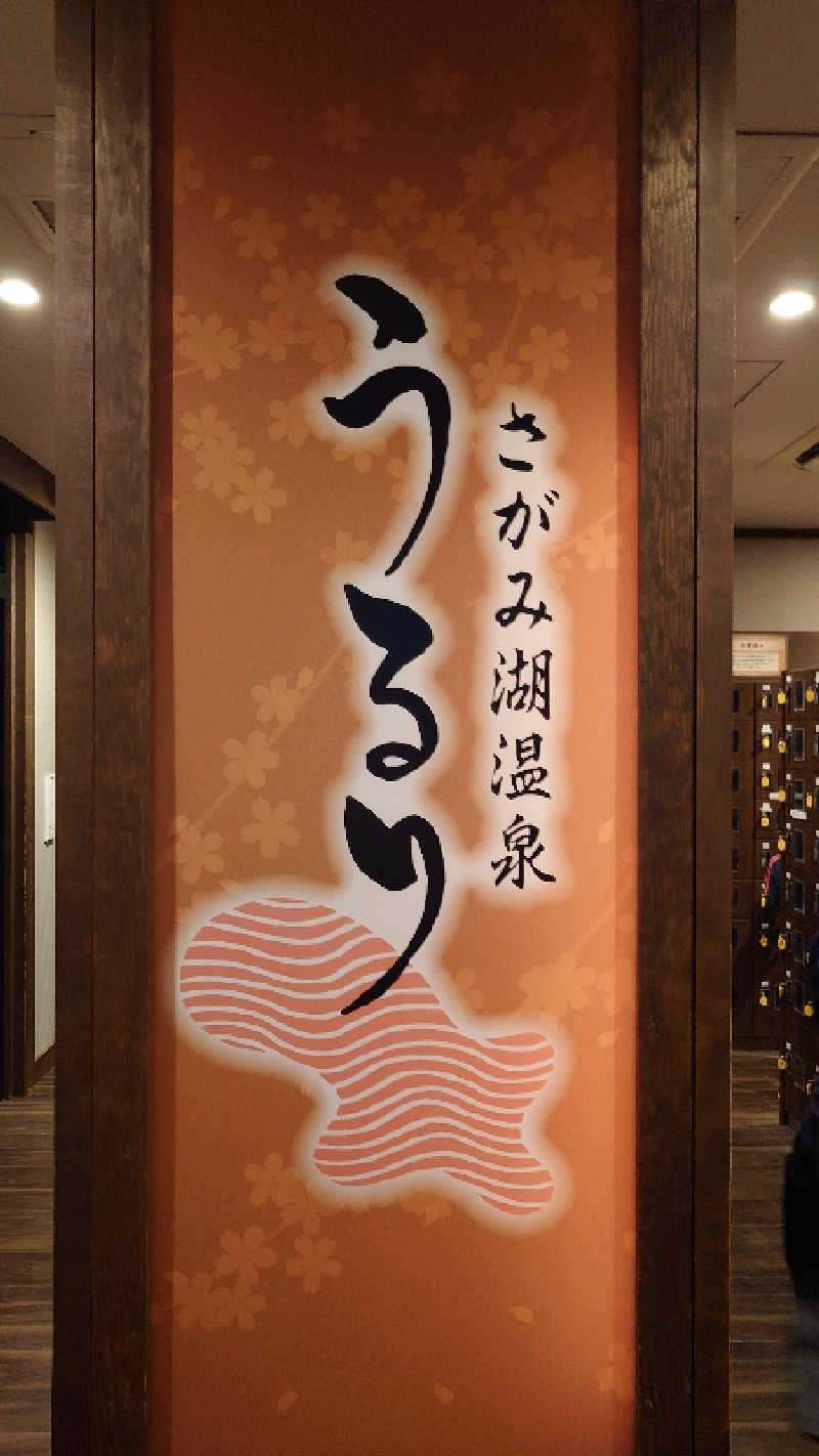 弥勒院@湯花楽秦野店さんのさがみ湖温泉 うるりのサ活写真