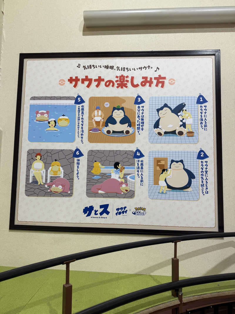 ポムさんの湯乃泉 草加健康センターのサ活写真