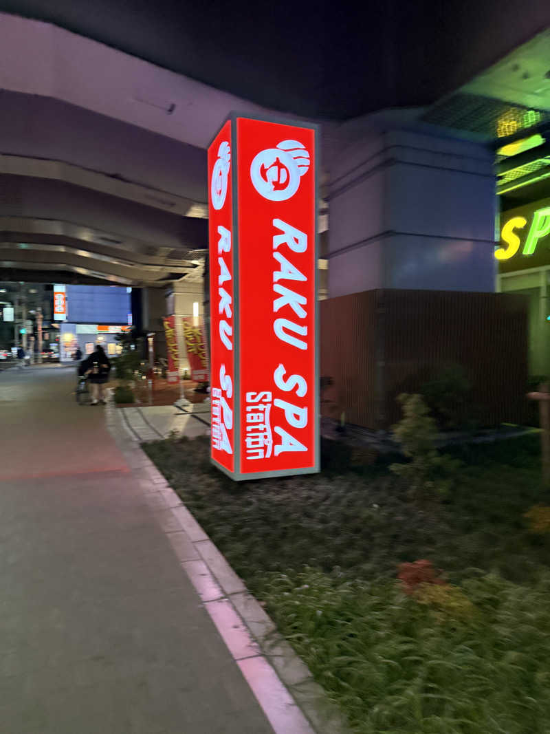 ポムさんのRAKU SPA Station 武蔵小金井のサ活写真