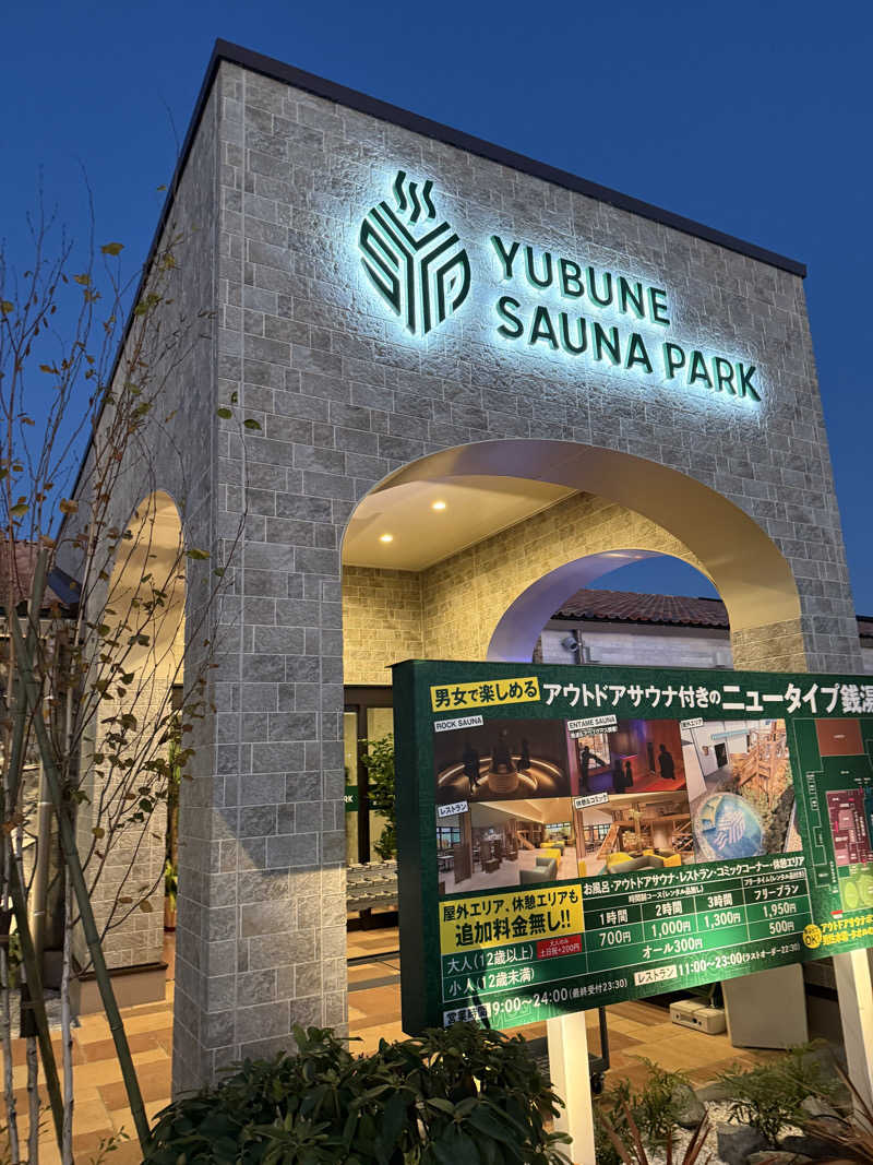 ポムさんのYUBUNE SAUNA PARK はにゅうの湯のサ活写真