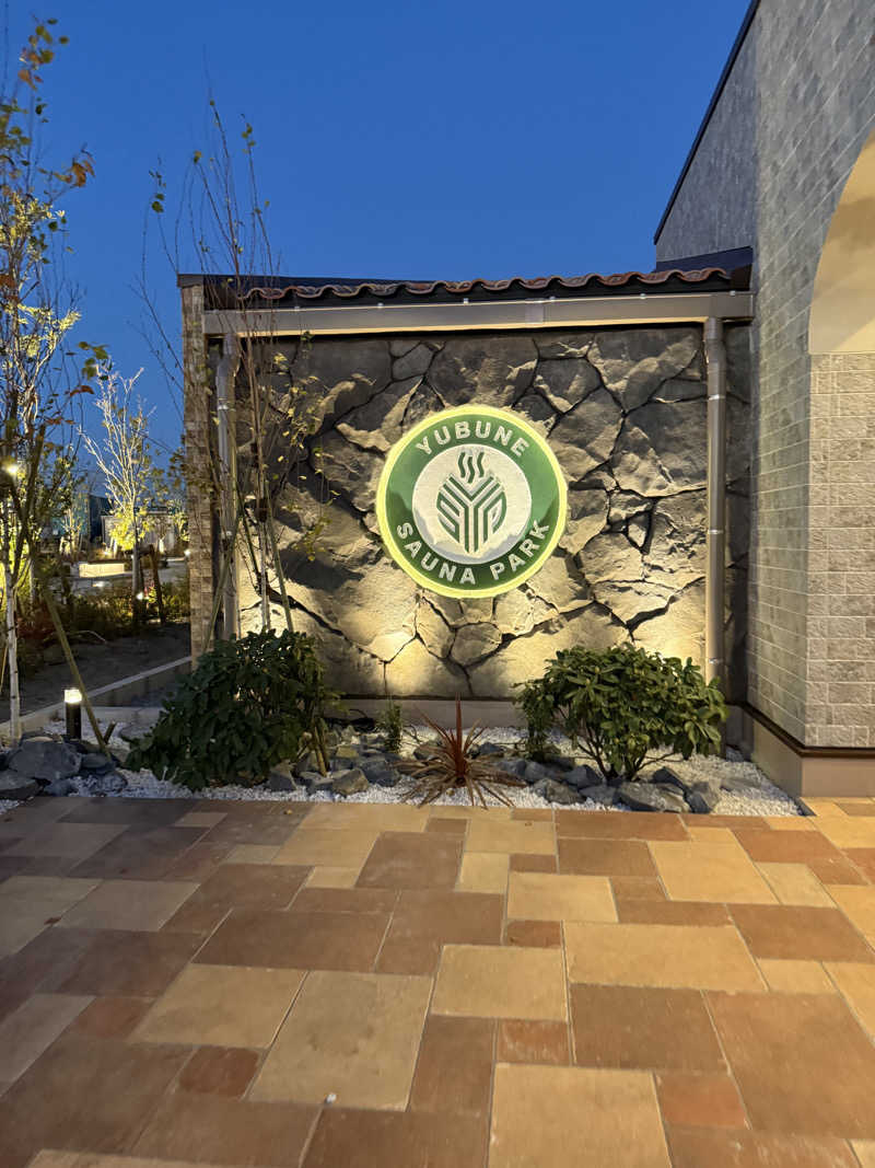 ポムさんのYUBUNE SAUNA PARK はにゅうの湯のサ活写真