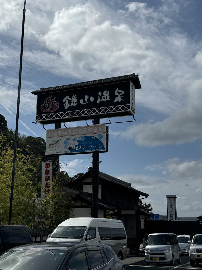 さうにゃーさんの鏡山温泉茶屋 美人の湯のサ活写真