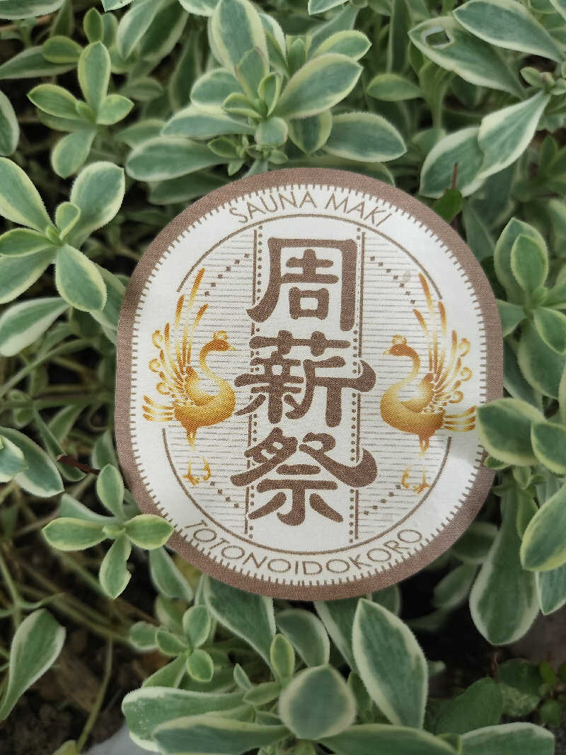 yumiさんの【整処】サウナ薪のサ活写真