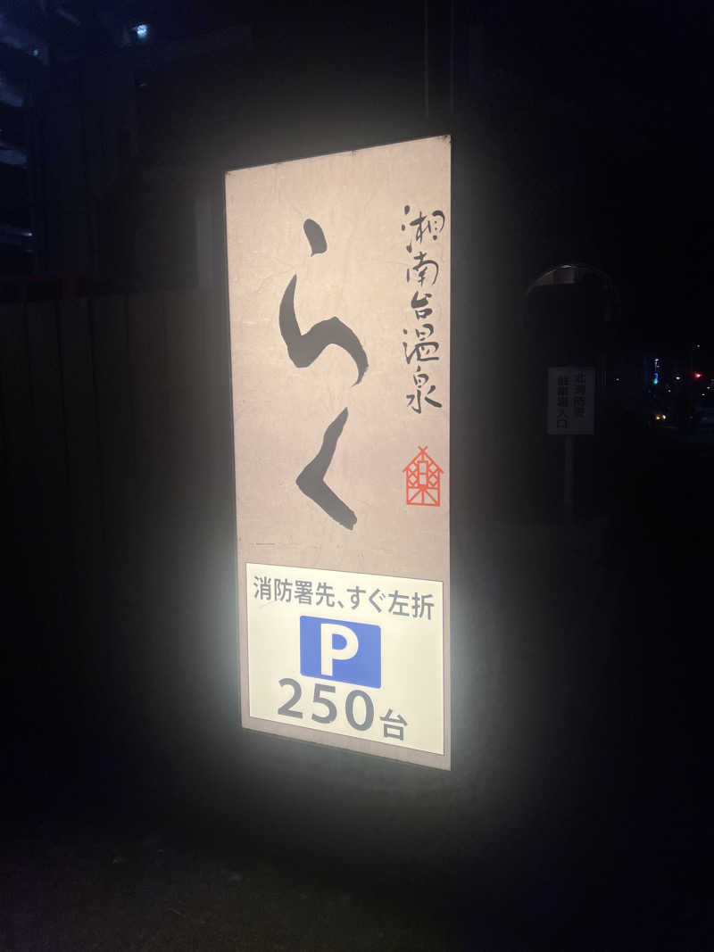 しぷいさんの湘南台温泉 らくのサ活写真