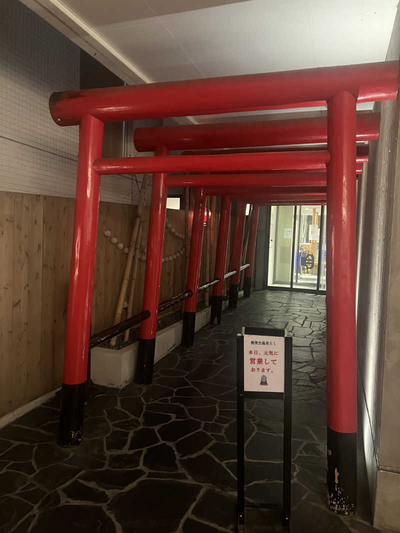 しぷいさんの湘南台温泉 らくのサ活写真