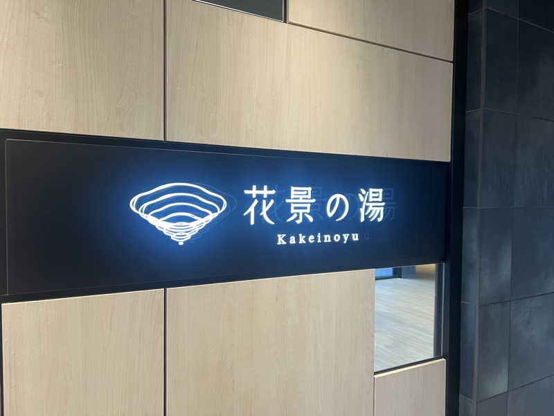 しぷいさんのよみうりランド眺望温泉 花景の湯のサ活写真