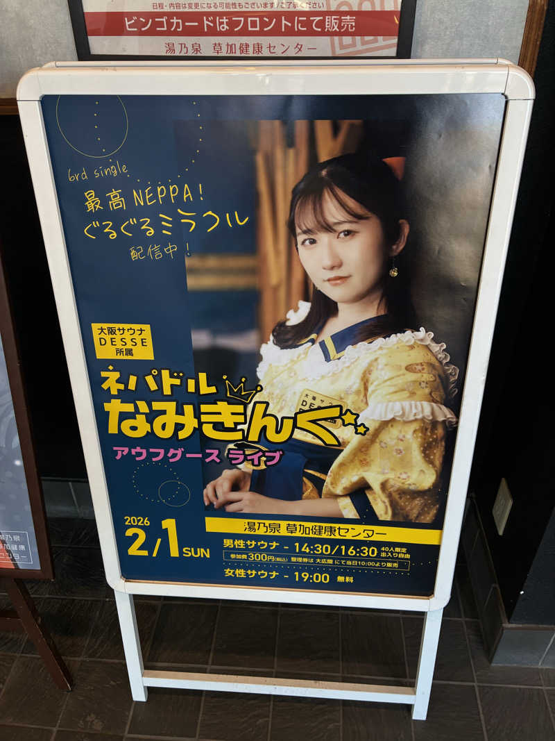 O→たけさんの湯乃泉 草加健康センターのサ活写真