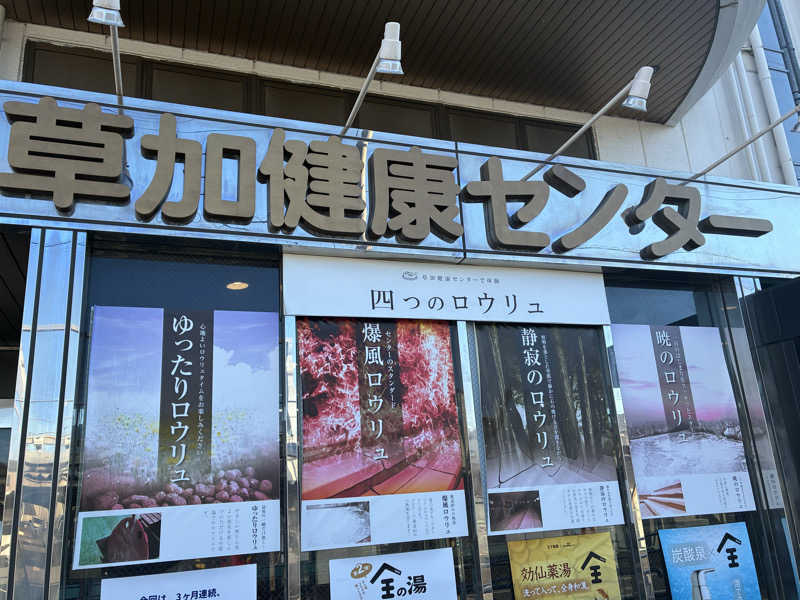 O→たけさんの湯乃泉 草加健康センターのサ活写真