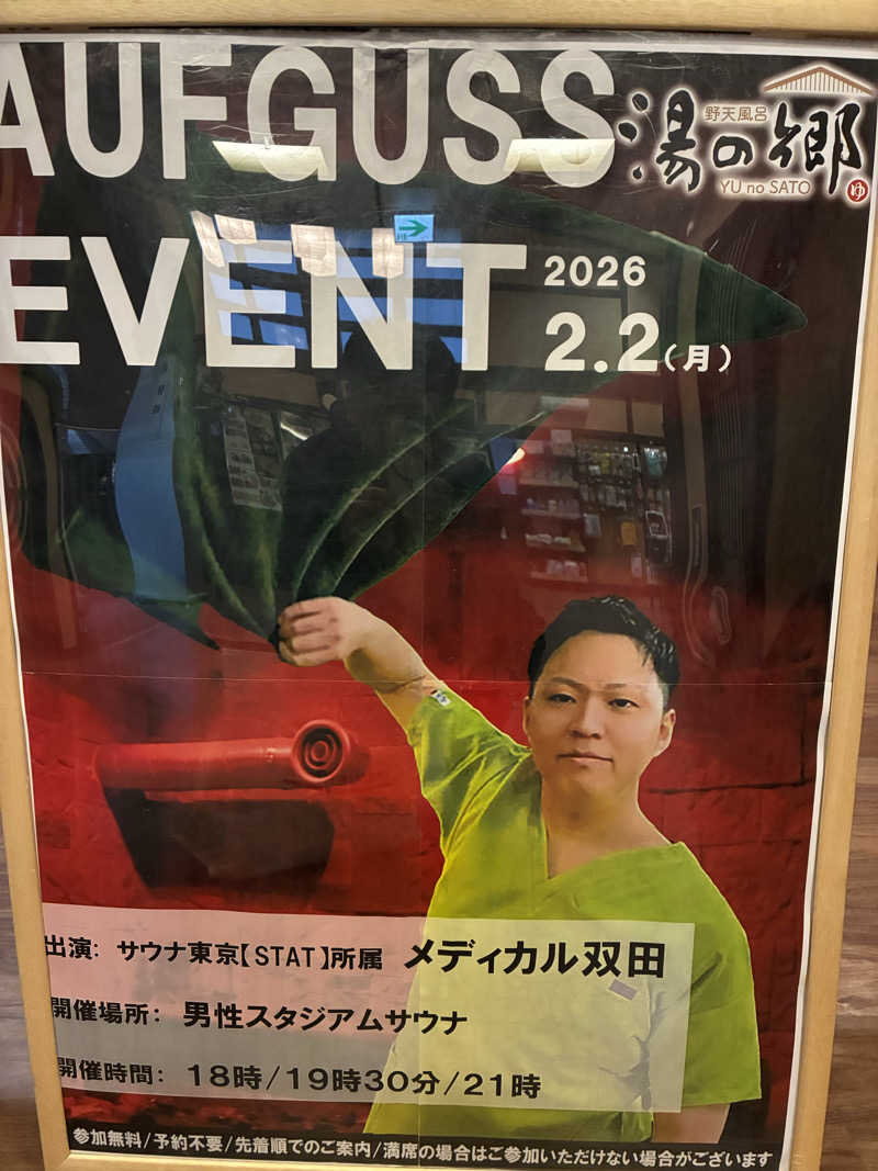 O→たけさんの野天風呂 湯の郷のサ活写真