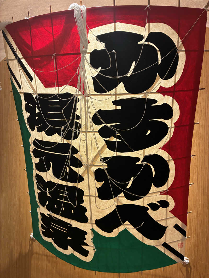 O→たけさんのかすかべ湯元温泉のサ活写真