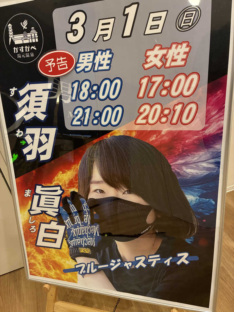 O→たけさんのかすかべ湯元温泉のサ活写真