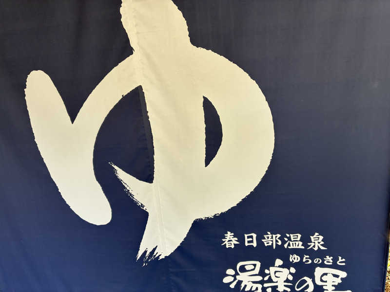 O→たけさんの春日部温泉 湯楽の里のサ活写真