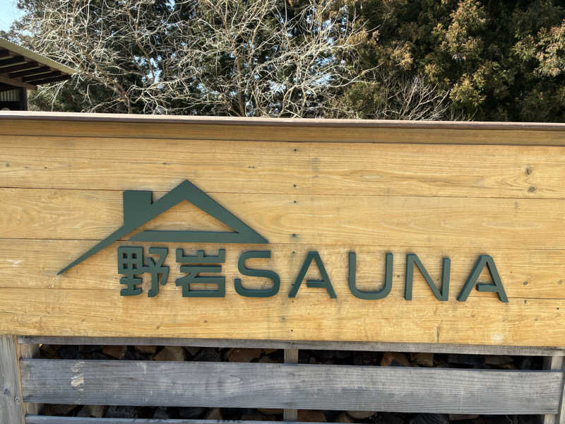 O→たけさんの野岩SAUNAのサ活写真