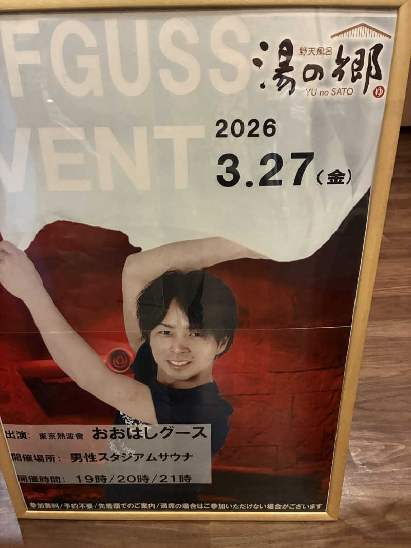 O→たけさんの野天風呂 湯の郷のサ活写真