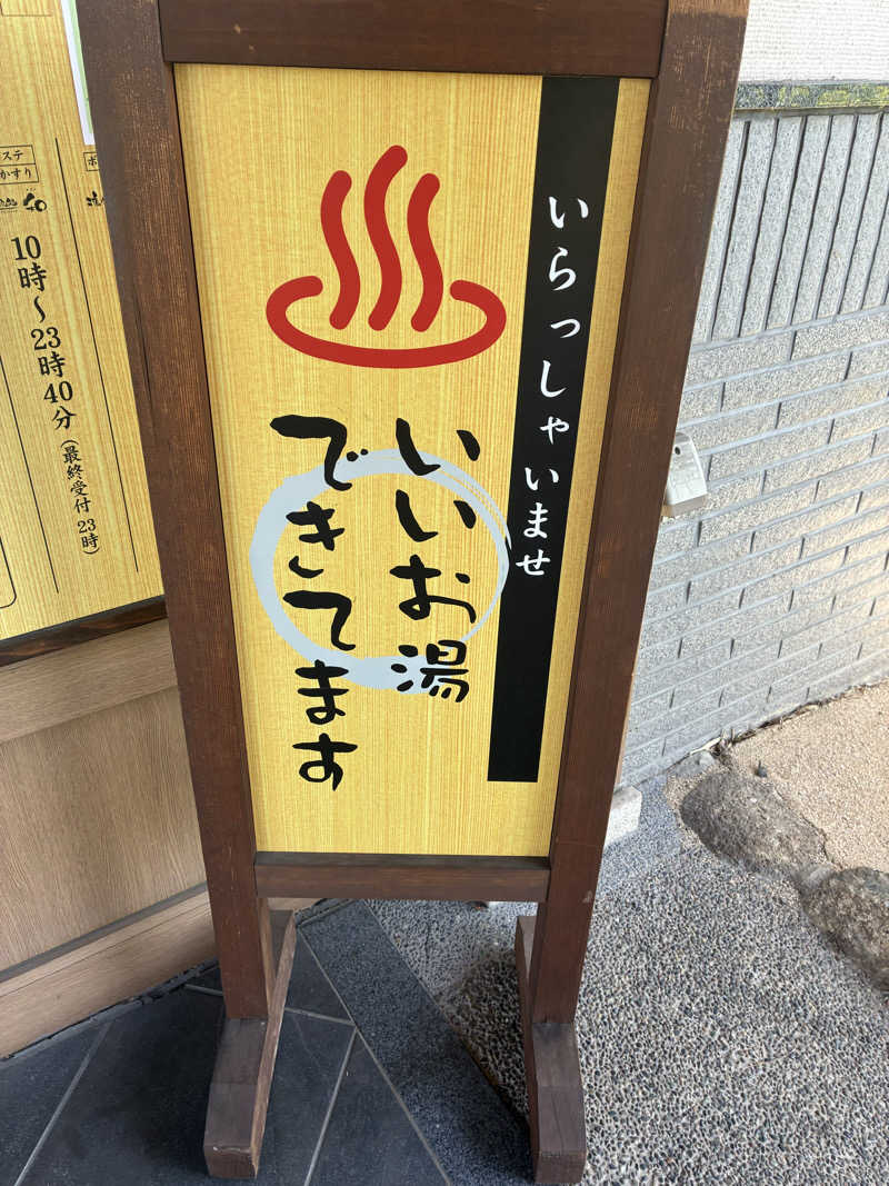 O→たけさんの春日部温泉 湯楽の里のサ活写真