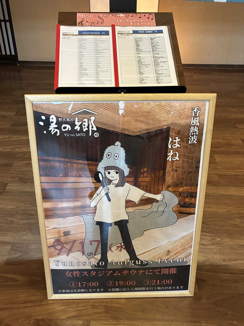 ウッドストックさんの野天風呂 湯の郷のサ活写真