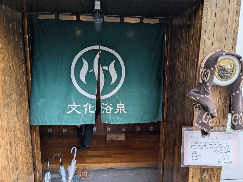 ケンケンさんの文化浴泉のサ活写真