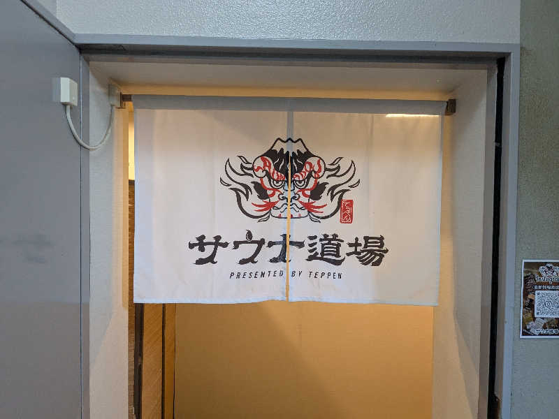 ケンケンさんのサウナ道場のサ活写真