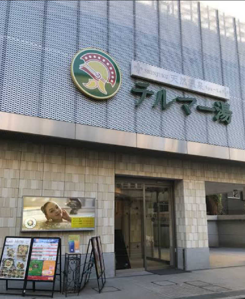 ケンケンさんの新宿天然温泉 テルマー湯のサ活写真