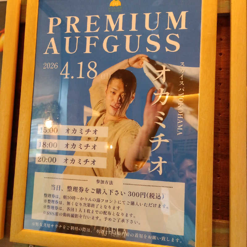 純江さんのおふろcafé かりんの湯のサ活写真