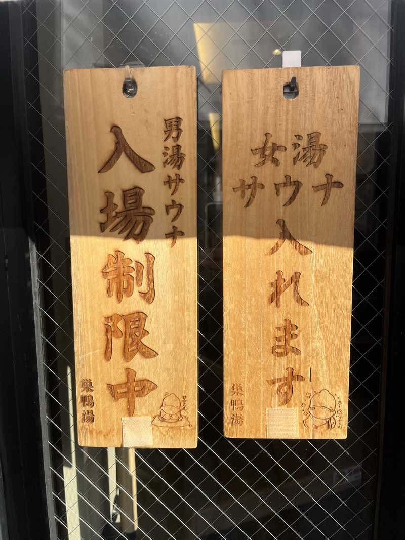 よたろうさんの巣鴨湯のサ活写真