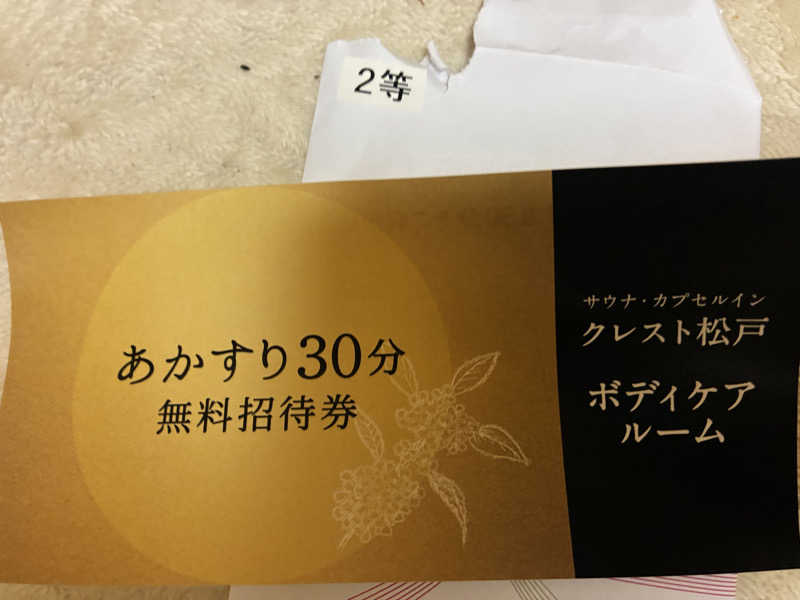 聖さんのサウナ・カプセルイン クレスト松戸のサ活写真