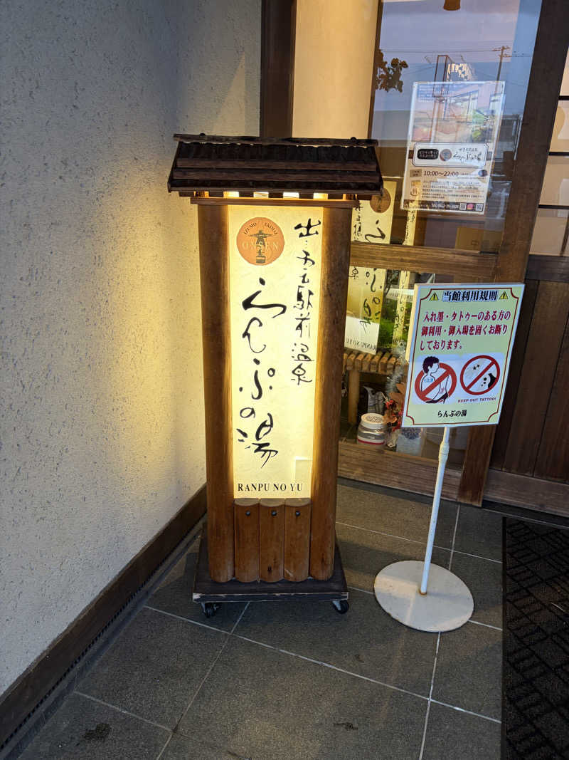 ささささんの出雲駅前温泉らんぷの湯のサ活写真