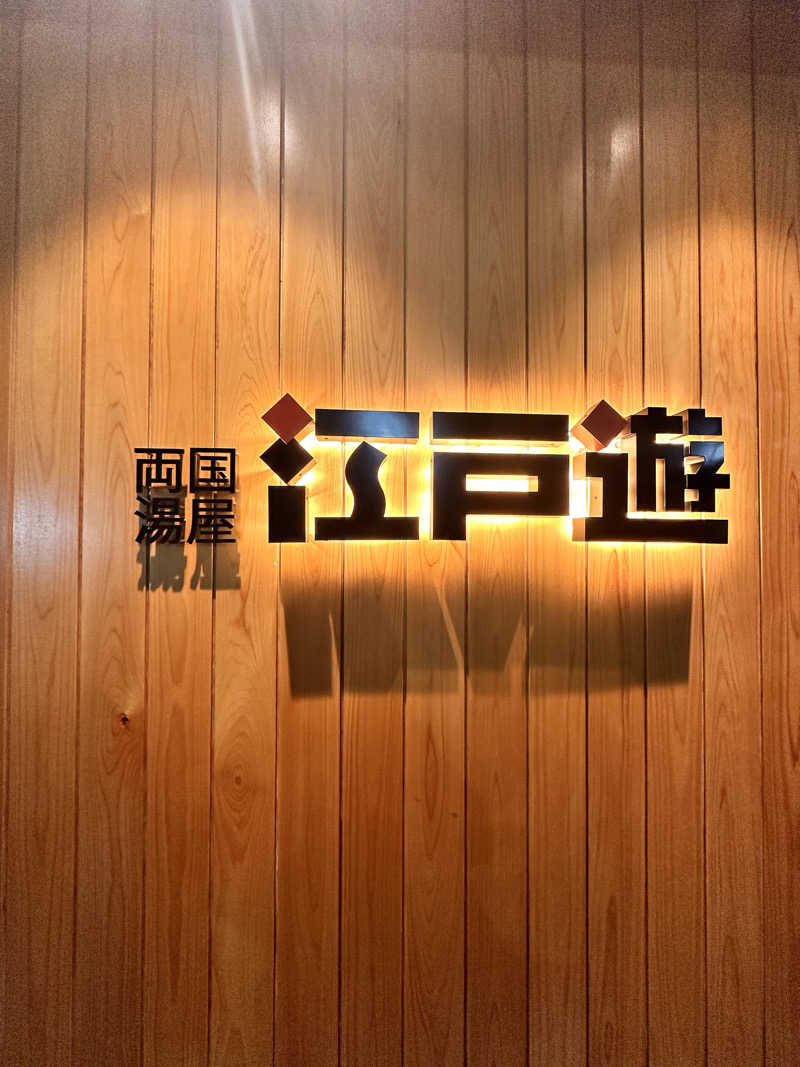 ぷゆ@まりんさんの両国湯屋江戸遊のサ活写真