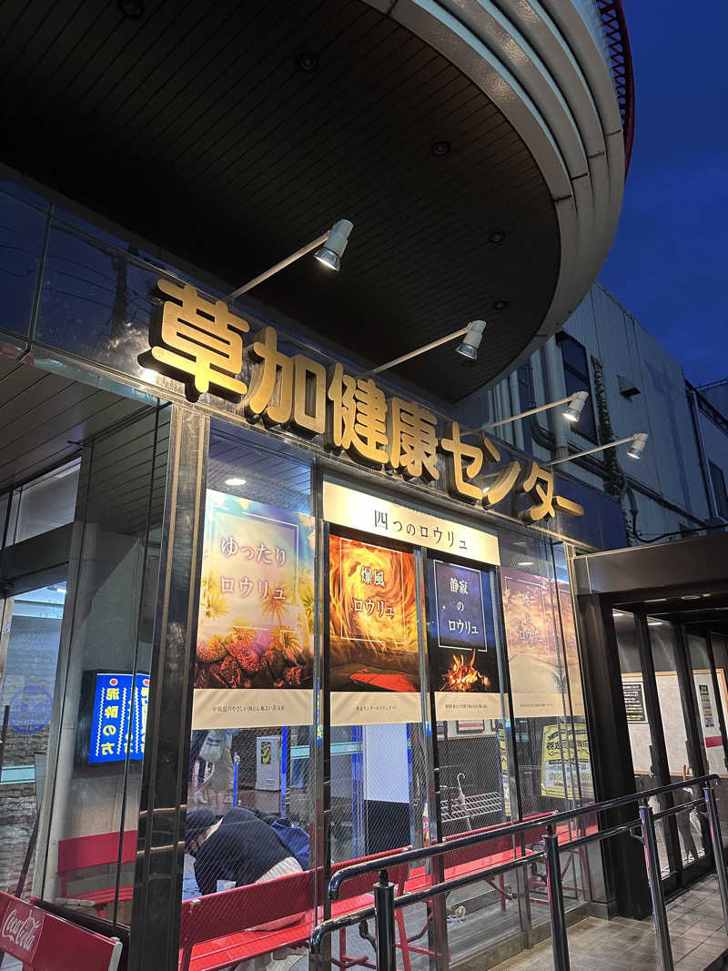 ぷゆ@まりんさんの湯乃泉 草加健康センターのサ活写真