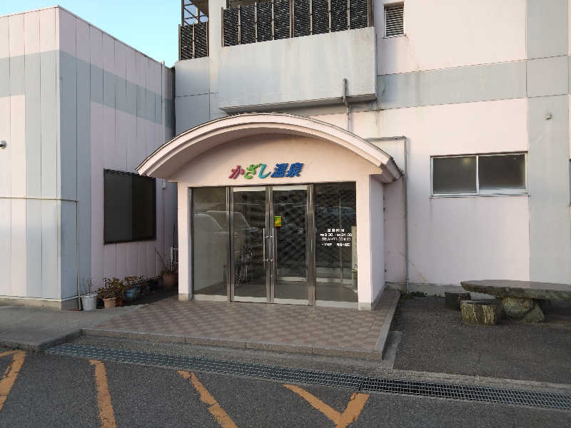 katoppeさんのかざし温泉のサ活写真