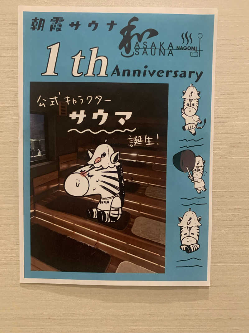 ta-jingさんの朝霞サウナ 和(なごみ)のサ活写真