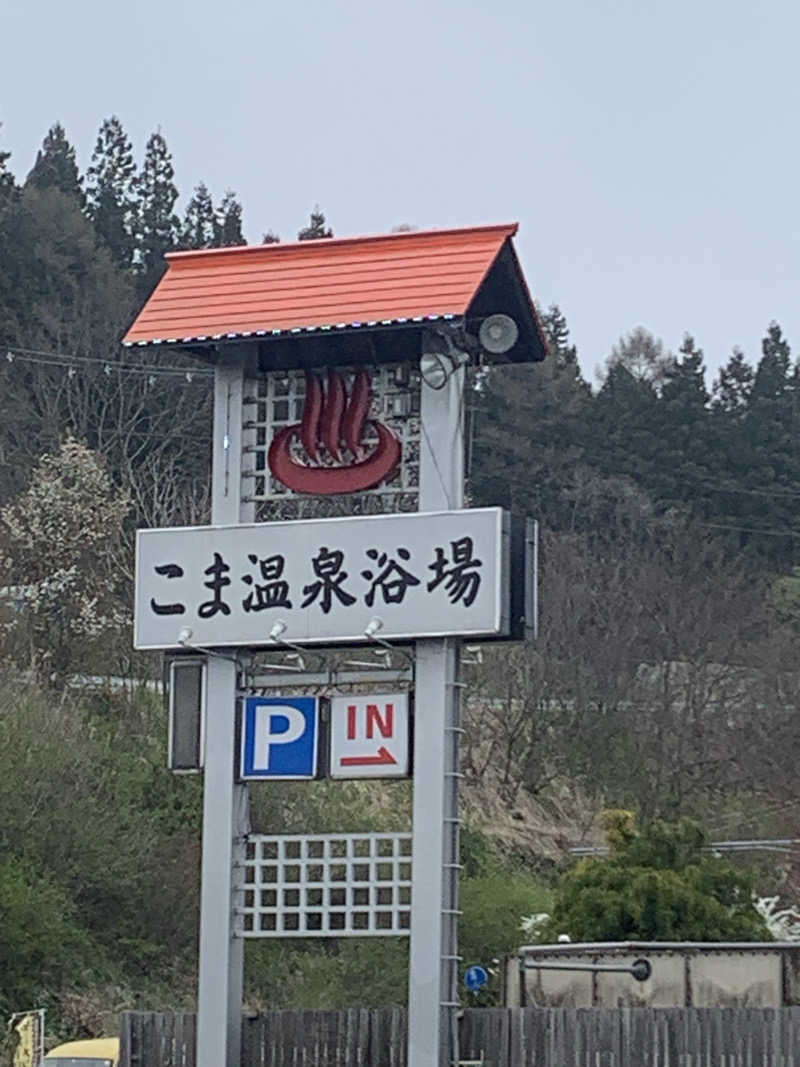 ta-jingさんのりんごの里 こま温泉のサ活写真