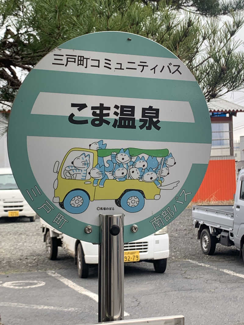 ta-jingさんのりんごの里 こま温泉のサ活写真