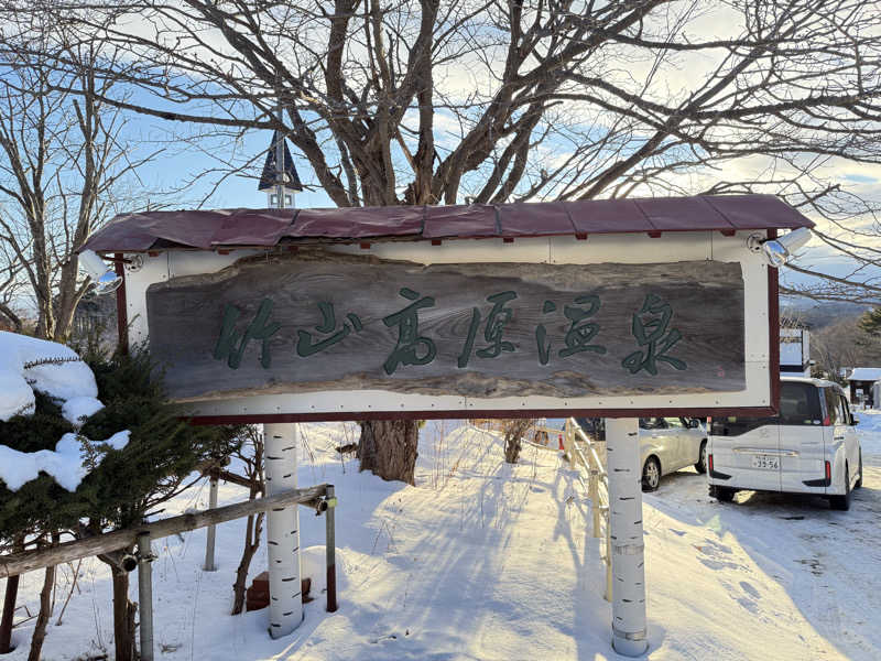 てっち♨️🏔✈️🏂⛺️🚃さんの竹山高原温泉 (竹山高原ホテル)のサ活写真