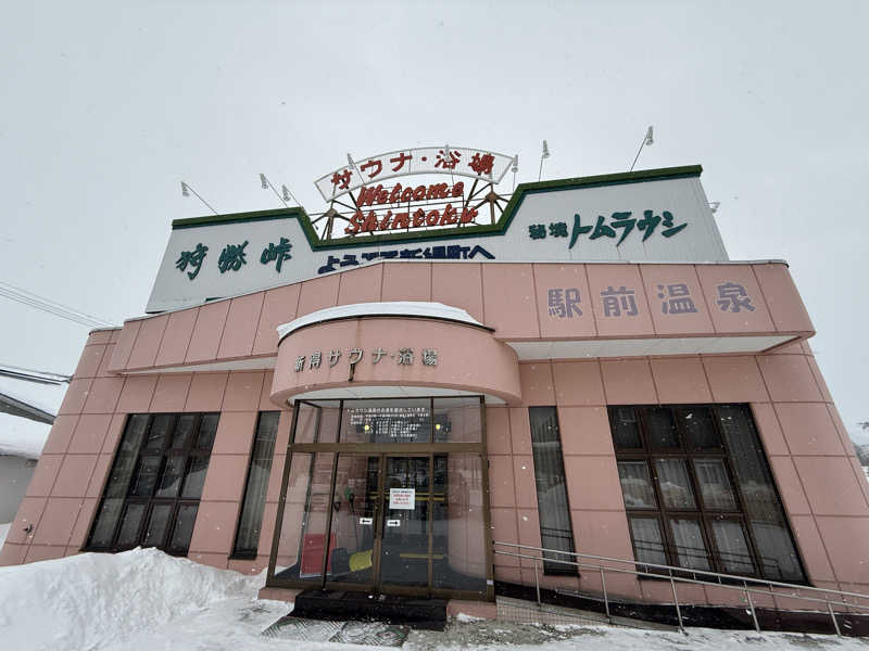 てっち♨️🏔✈️🏂⛺️🚃さんの新得町営浴場 【駅前温泉】のサ活写真