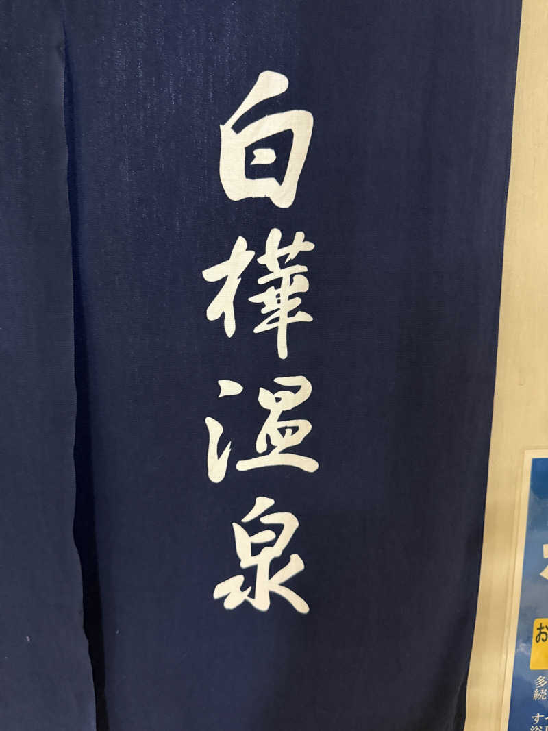 てっち♨️🏔✈️🏂⛺️🚃さんの白樺温泉のサ活写真