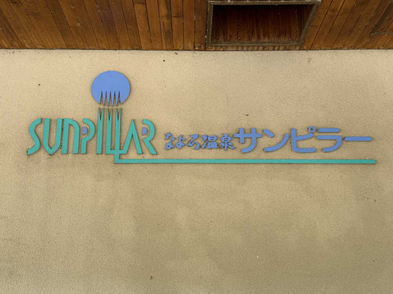 てっち♨️🏔✈️🏂⛺️🚃さんのなよろ温泉サンピラーのサ活写真