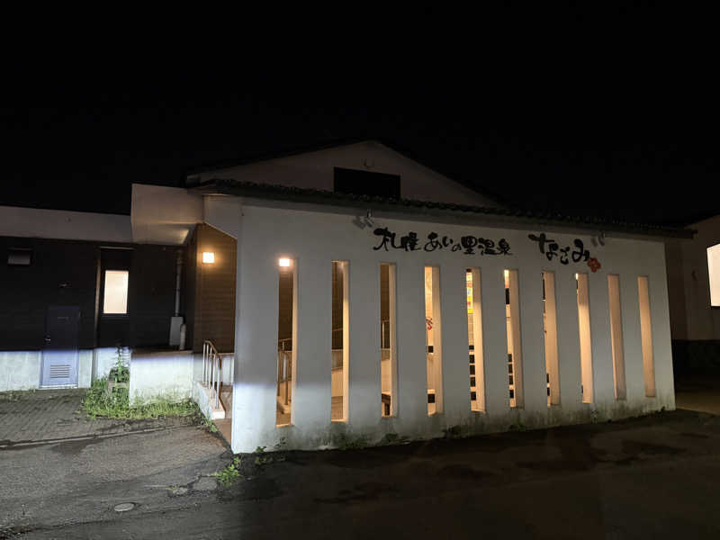 てっち♨️🏔✈️🏂⛺️🚃さんの札幌あいの里温泉なごみのサ活写真