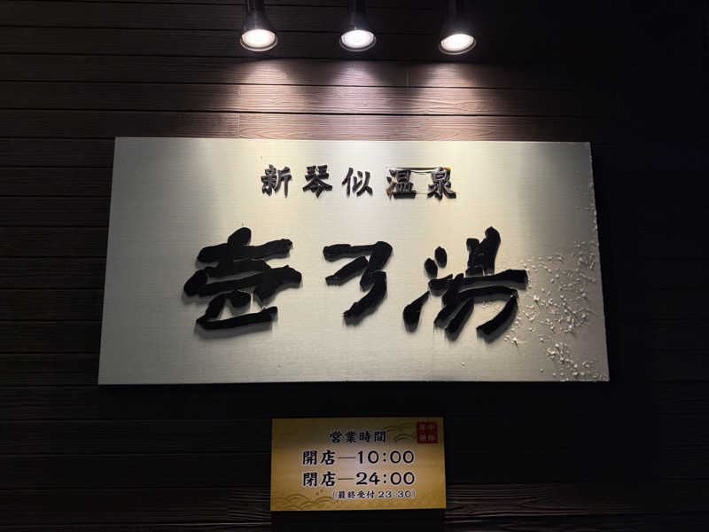 てっち♨️🏔✈️🏂⛺️🚃さんの新琴似温泉 壱乃湯のサ活写真