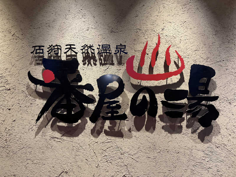 てっち♨️🏔✈️🏂⛺️🚃さんの石狩天然温泉 番屋の湯のサ活写真