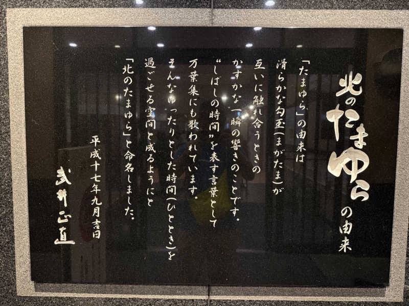 てっち♨️🏔✈️🏂⛺️🚃さんの北のたまゆら 東苗穂のサ活写真
