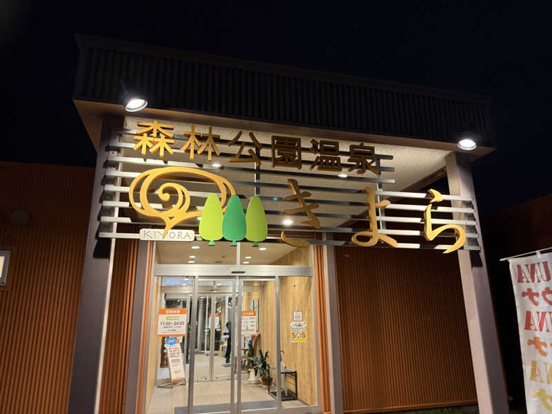 てっち♨️🏔✈️🏂⛺️🚃さんの森林公園温泉 きよらのサ活写真